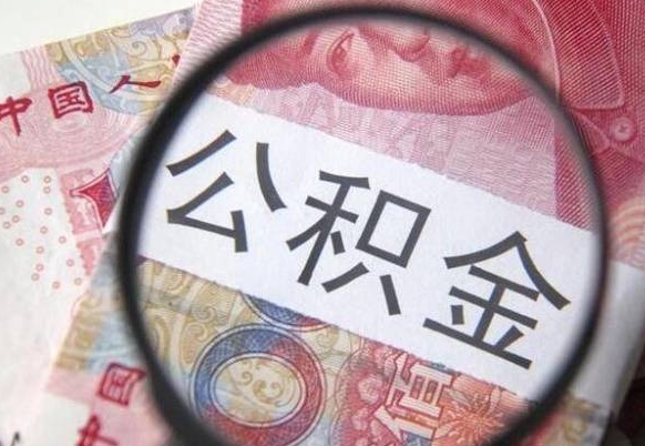 临猗公积金不用离职证明提取出来（提取住房公积金没有离职证明）